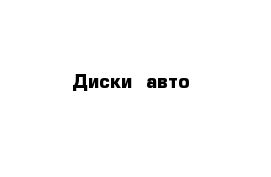 Диски  авто